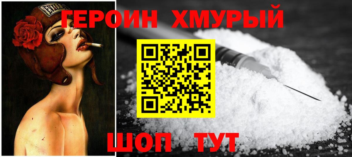 ГЕРОИН хмурый  Асбест 